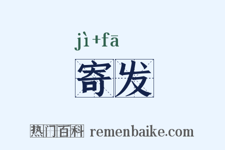 寄发是什么意思的图片
